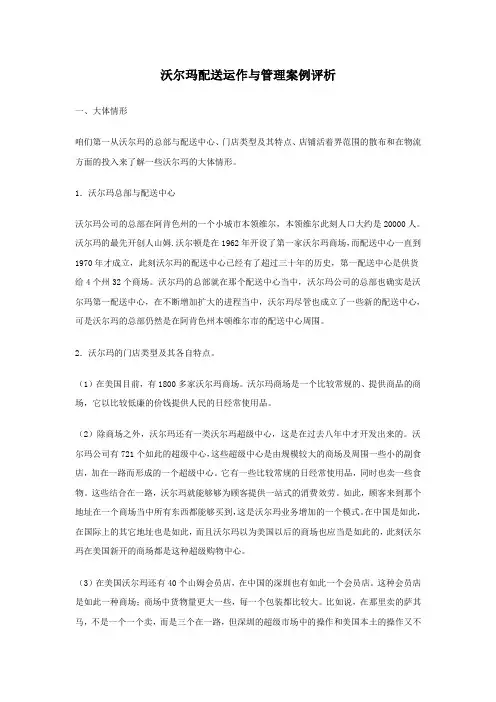 沃尔玛配送运作与治理案例评析