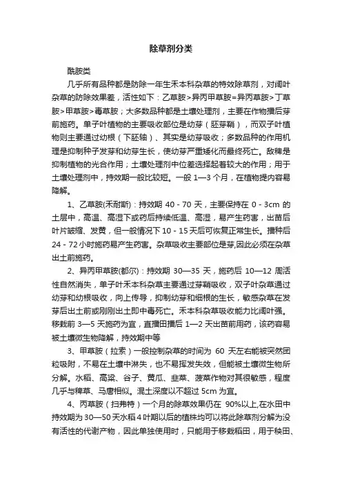 除草剂分类