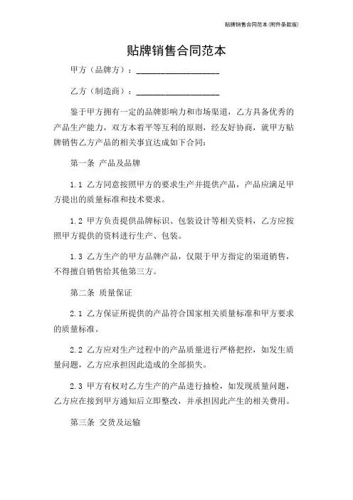 贴牌销售合同范本(条款版)