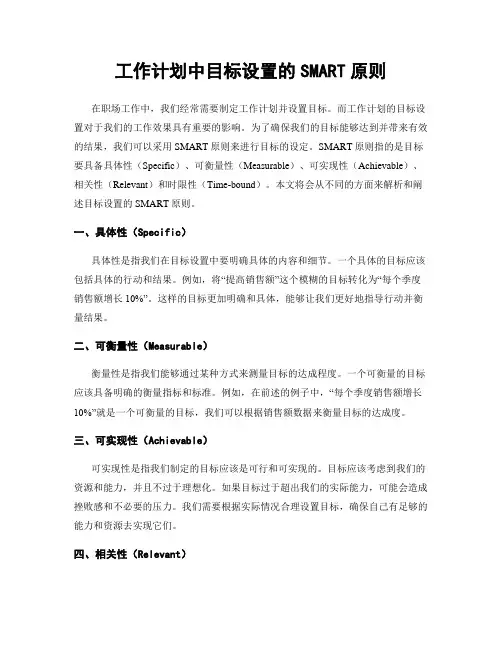 工作计划中目标设置的SMART原则
