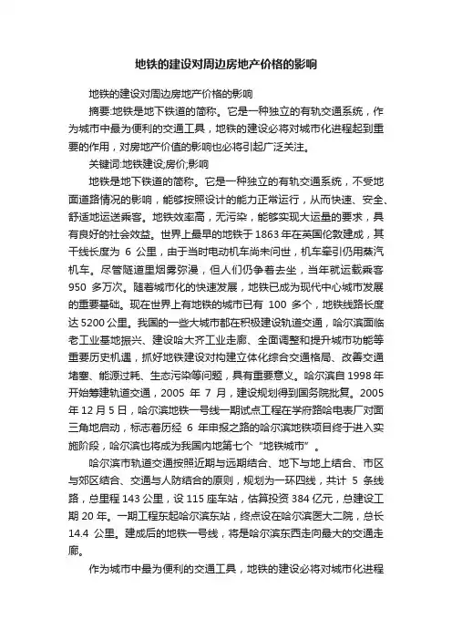 地铁的建设对周边房地产价格的影响