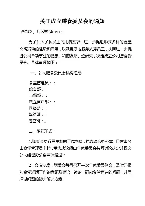 关于成立南安分公司膳食委员会的通知 (1)