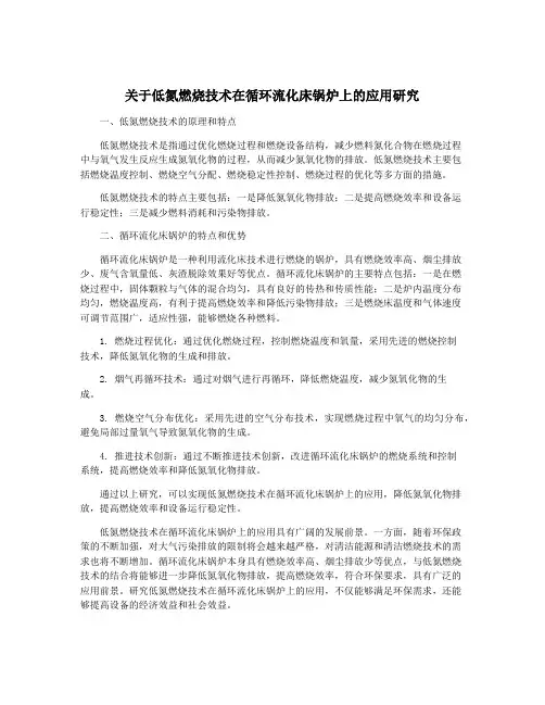 关于低氮燃烧技术在循环流化床锅炉上的应用研究