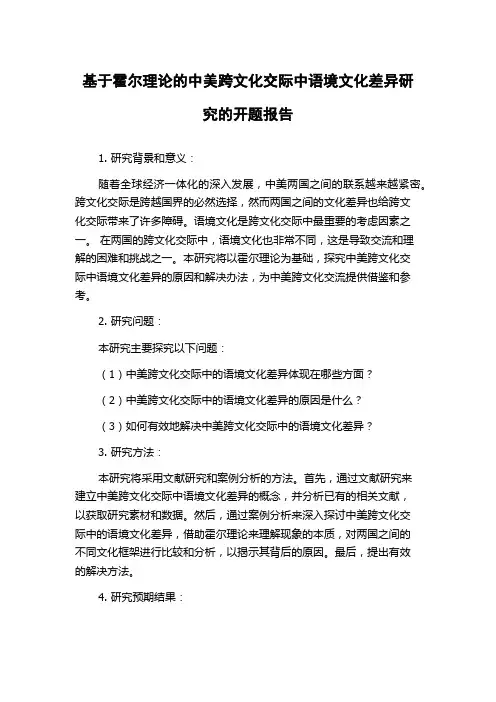 基于霍尔理论的中美跨文化交际中语境文化差异研究的开题报告
