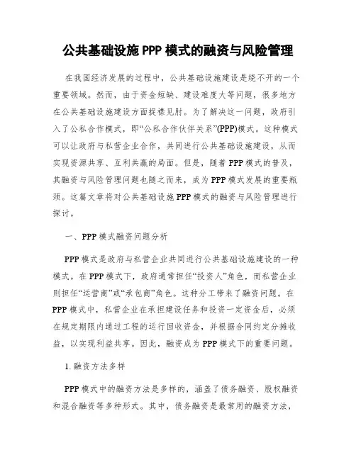 公共基础设施PPP模式的融资与风险管理
