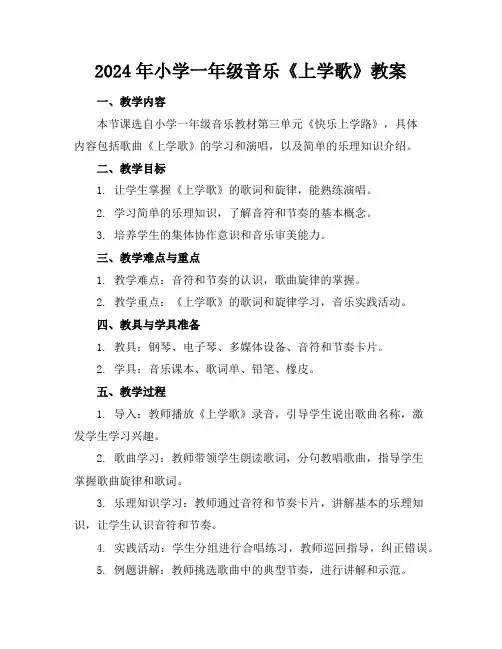 2024年小学一年级音乐《上学歌》教案