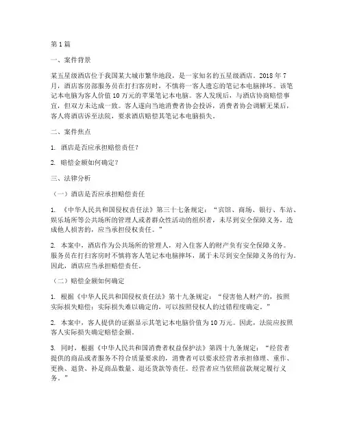 酒店法律分析案例(3篇)