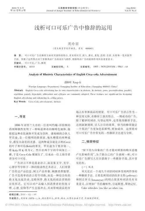 浅析可口可乐广告中修辞的运用