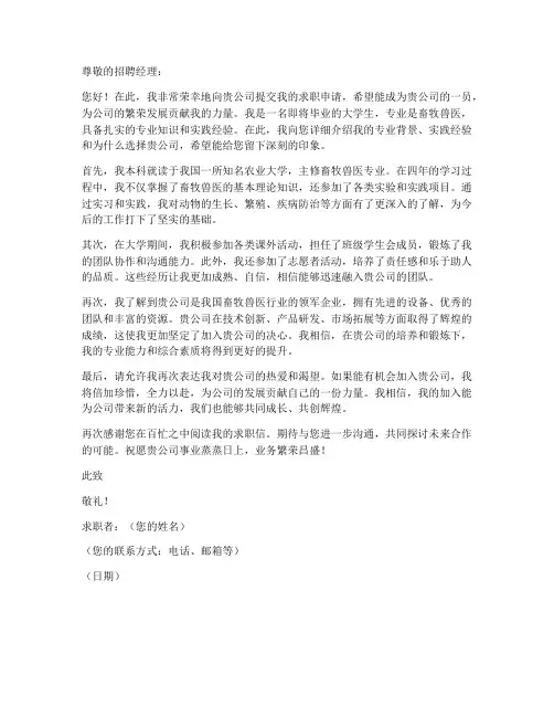 求职信模板大学生畜牧兽医专业