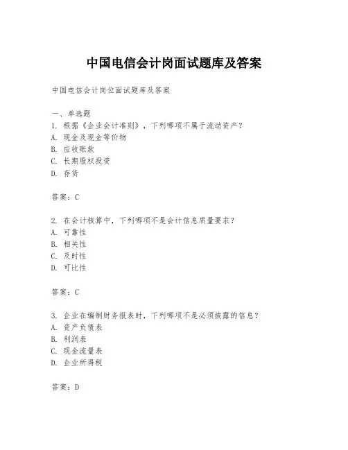中国电信会计岗面试题库及答案