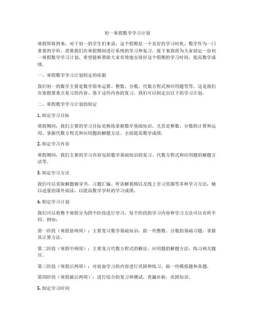初一寒假数学学习计划