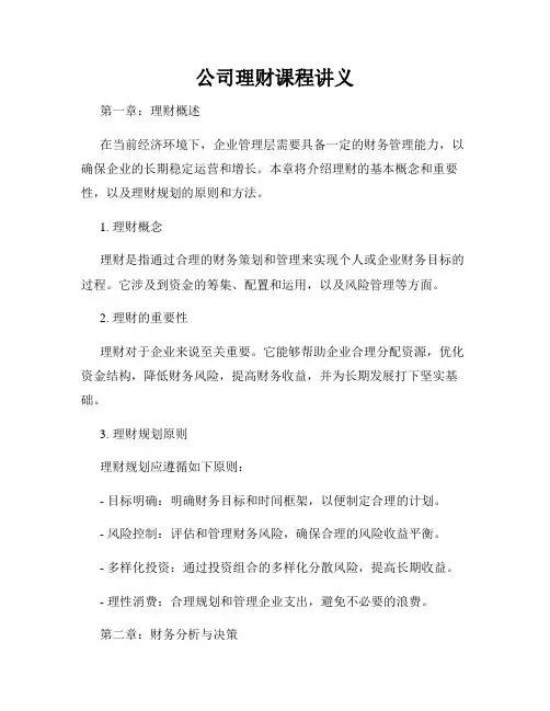 公司理财课程讲义