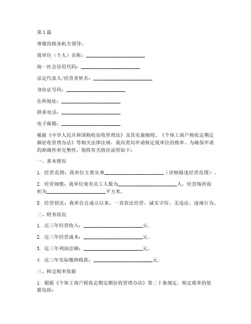 个体户核定税率申请书模板(3篇)