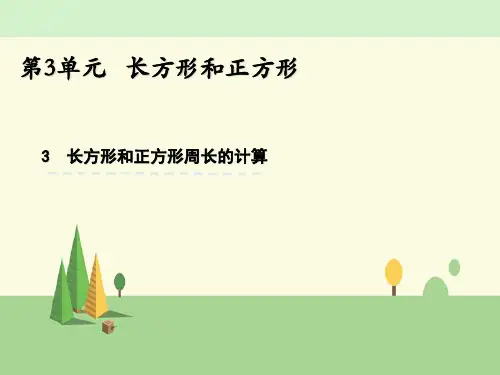 苏教版 数学 三年级上册   长方形和正方形周长的计算