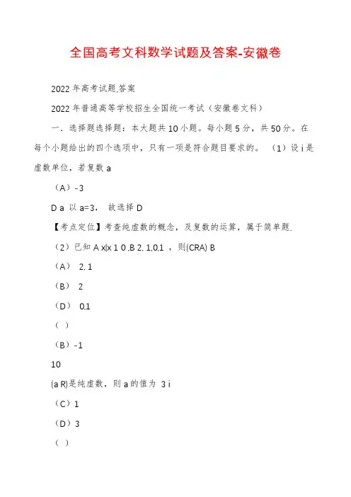 全国高考文科数学试题及答案-安徽卷