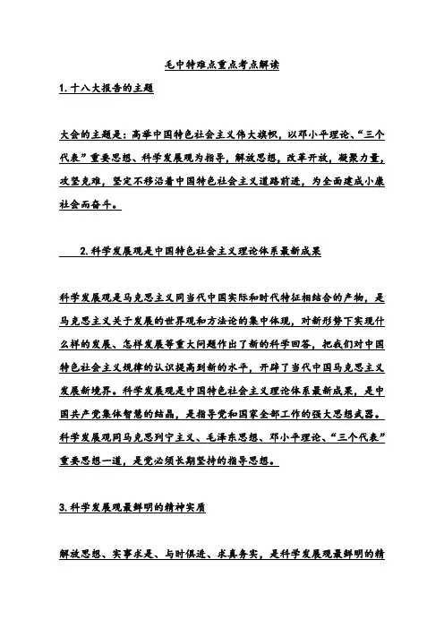 毛中特难点重点考点解读