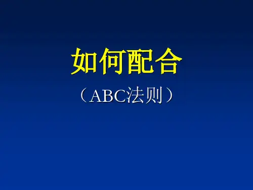 如何配合-ABC法则