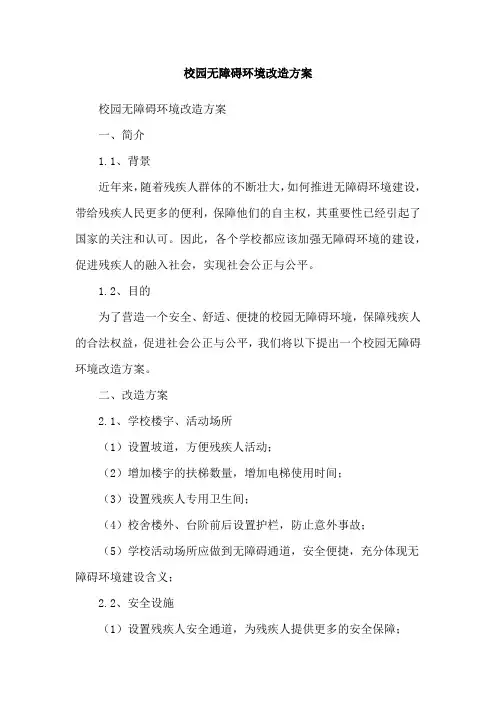 校园无障碍环境改造方案