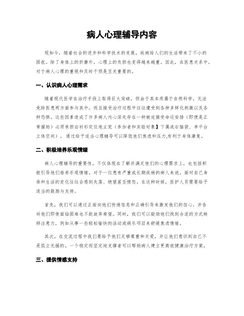 病人心理辅导内容