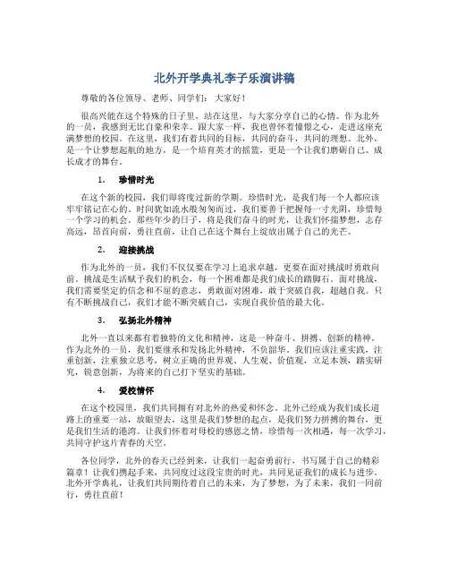 北外开学典礼李子乐演讲稿450