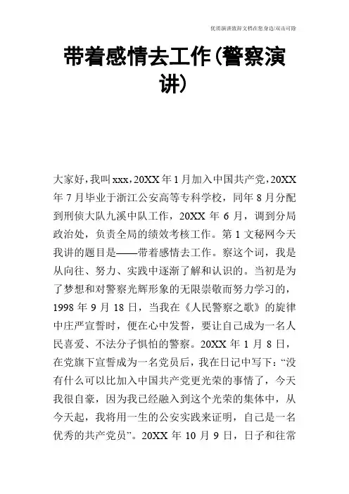 带着感情去工作(警察演讲)_0