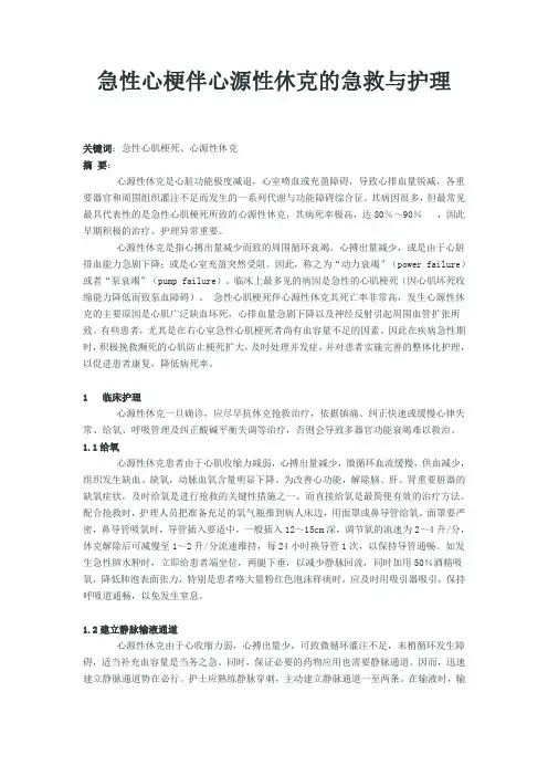 急性心梗伴心源性休克的急救与护理