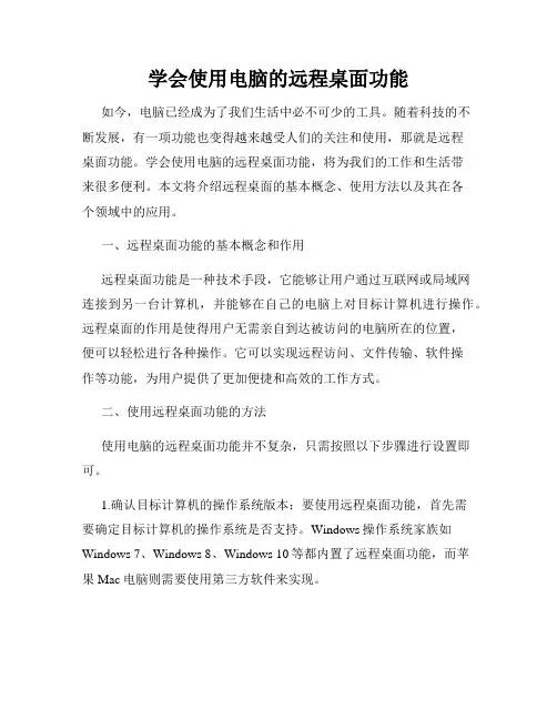 学会使用电脑的远程桌面功能