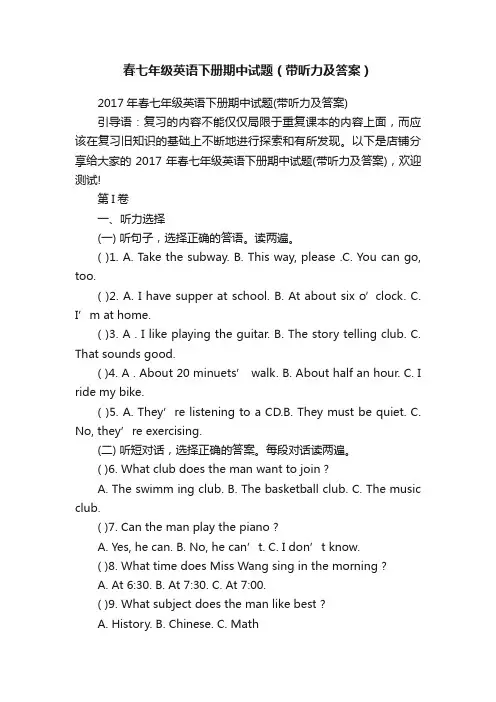 春七年级英语下册期中试题（带听力及答案）
