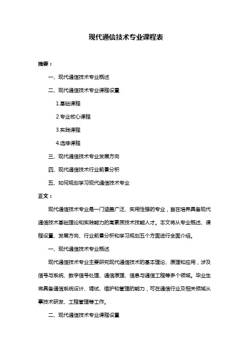 现代通信技术专业课程表