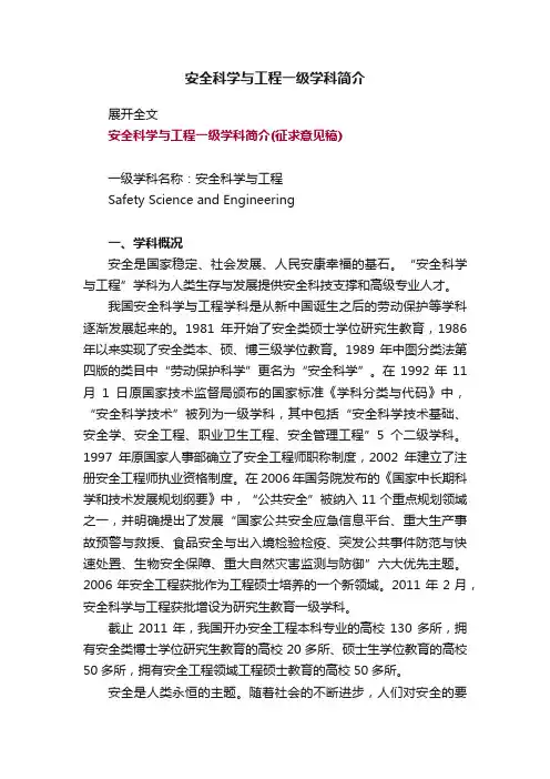 安全科学与工程一级学科简介