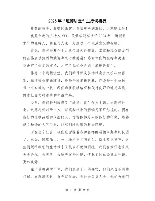 2023年“道德讲堂”主持词模板
