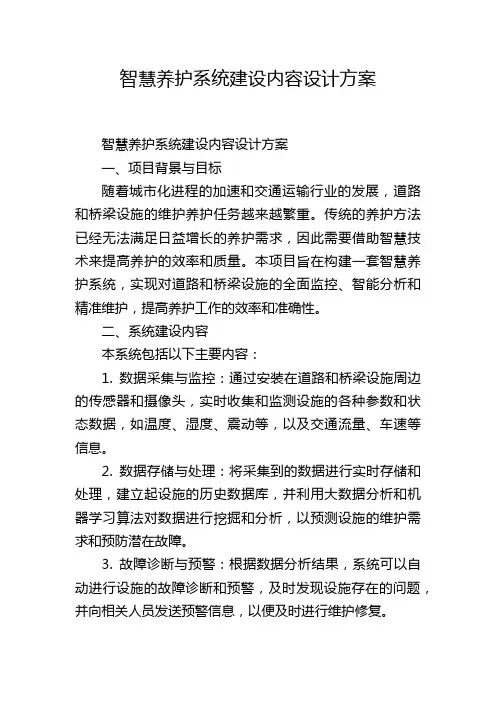 智慧养护系统建设内容设计方案