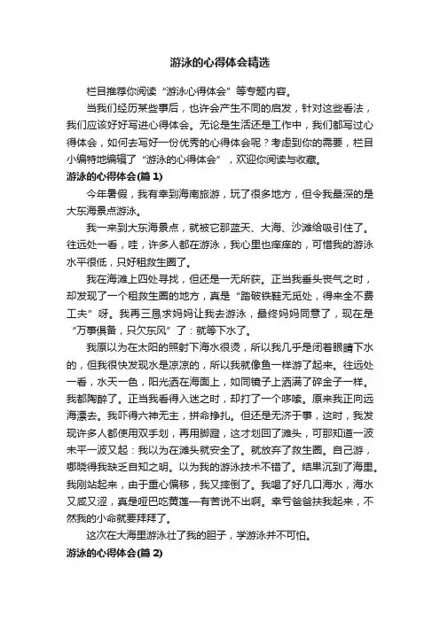 游泳的心得体会精选