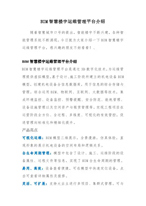 BIM智慧楼宇运维管理平台介绍