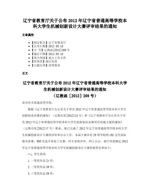 辽宁省教育厅关于公布2012年辽宁省普通高等学校本科大学生机械创新设计大赛评审结果的通知