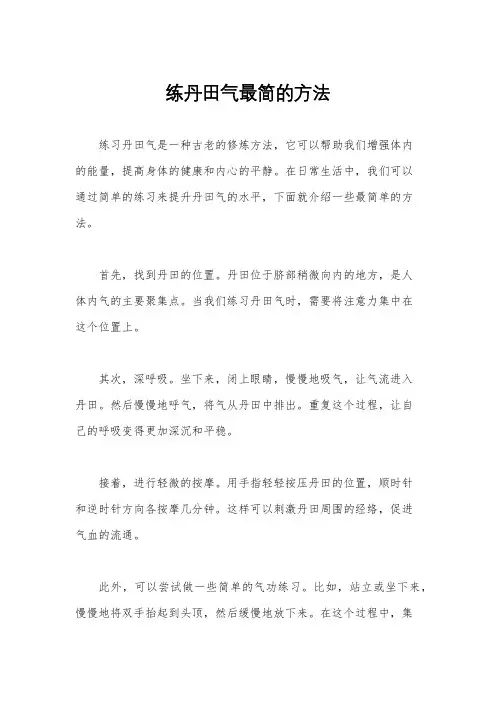 练丹田气最简的方法