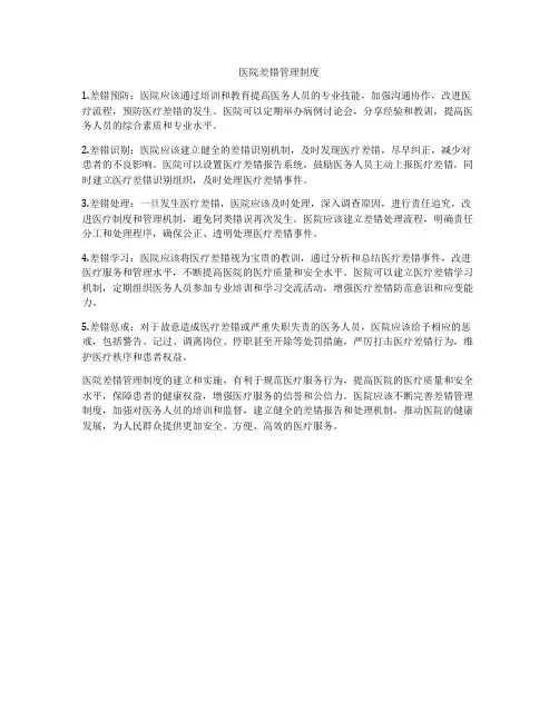 医院差错管理制度