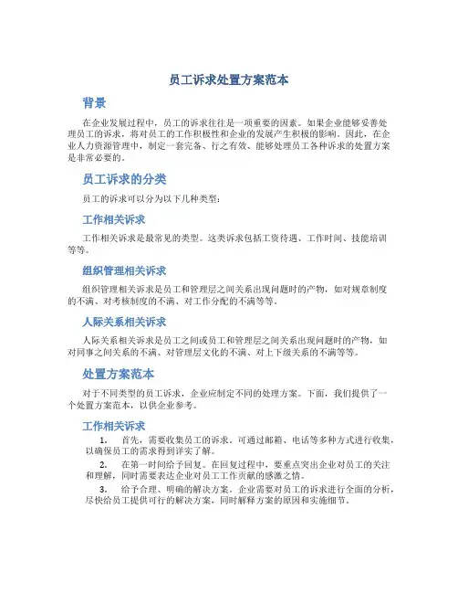 员工诉求处置方案范本