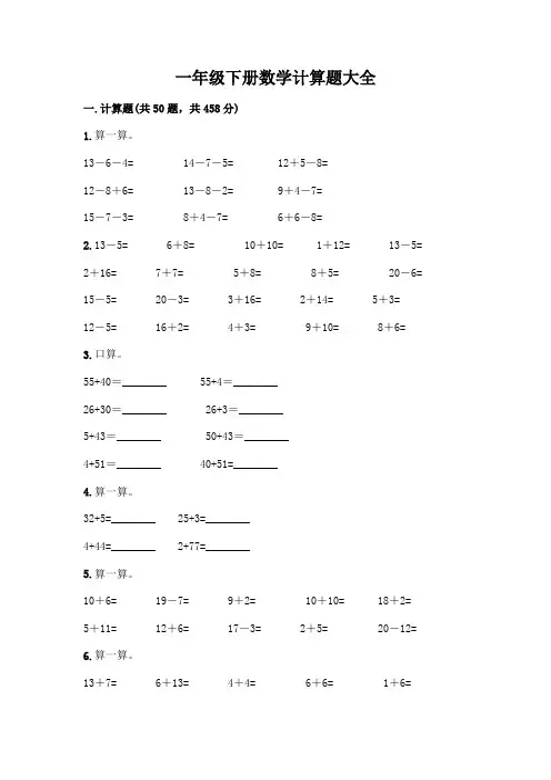 一年级下册数学计算题大全及参考答案
