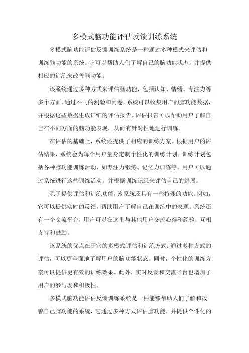 多模式脑功能评估反馈训练系统