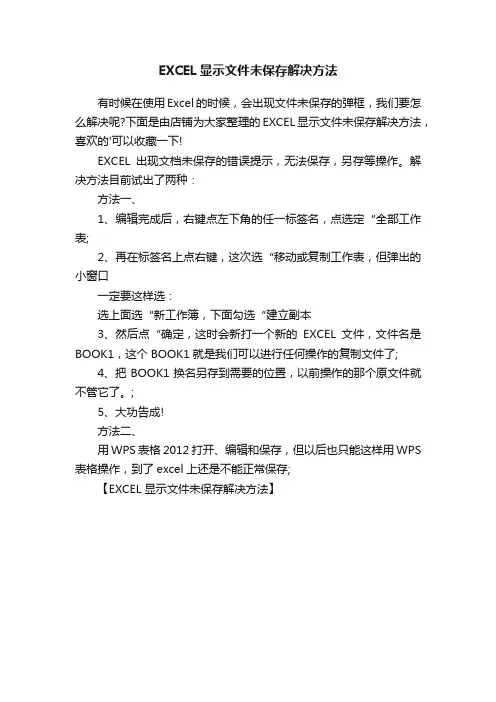 EXCEL显示文件未保存解决方法