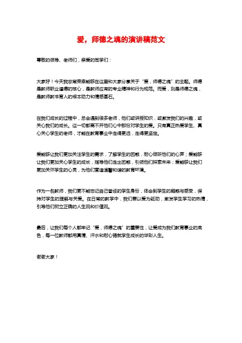 爱,师德之魂的演讲稿范文