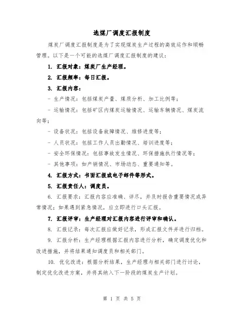 选煤厂调度汇报制度(4篇)