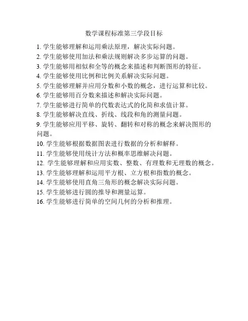 数学课程标准第三学段目标
