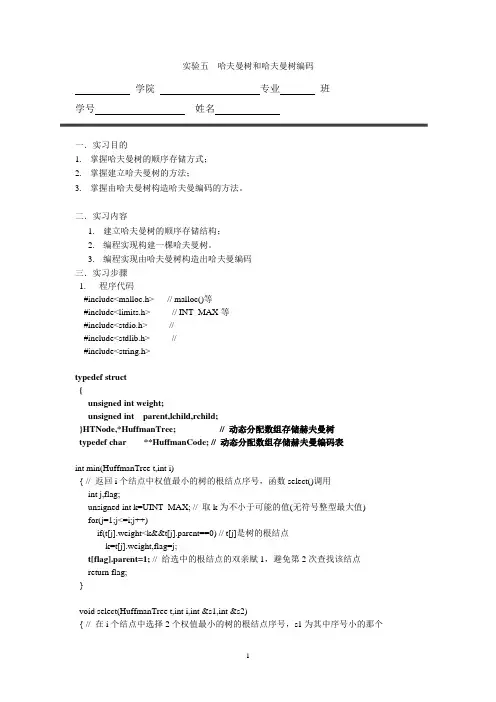 赫夫曼编码实验报告