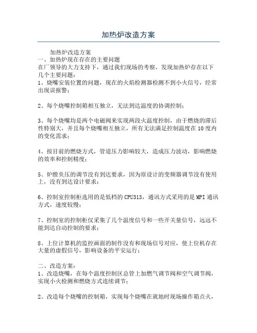 加热炉改造方案