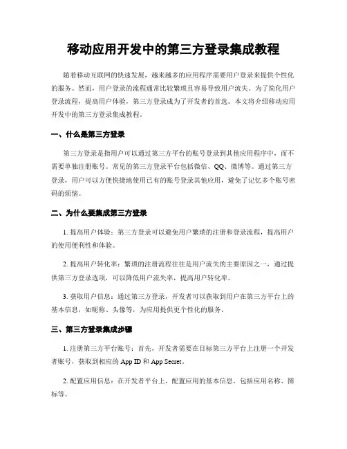 移动应用开发中的第三方登录集成教程