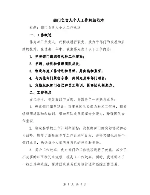 部门负责人个人工作总结范本