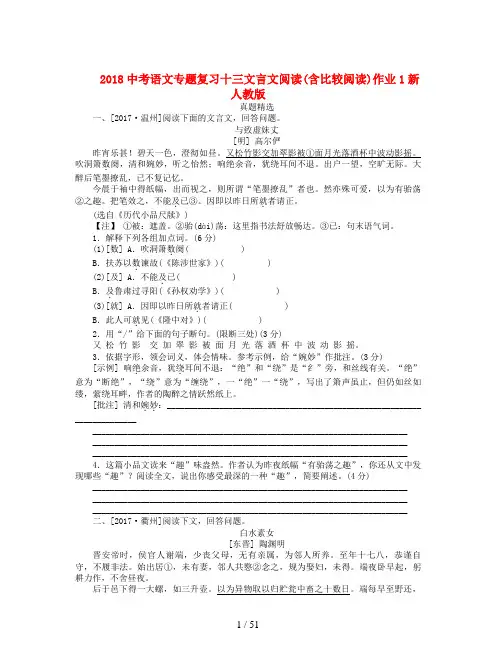 2018中考语文专题复习十三文言文阅读(含比较阅读)作业1新人教版
