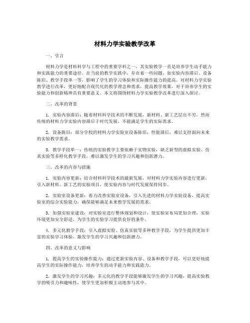 材料力学实验教学改革